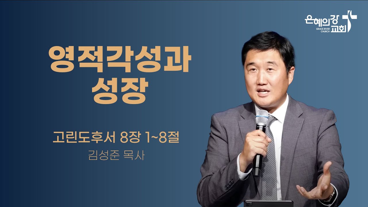 2024.05.05 | 주일예배 2부 | 영적각성과 성장(고린도후서 8:1~8) | 김성준목사
