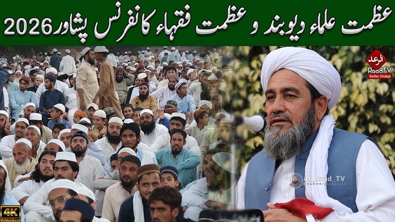 عظمت علماء دیوبند و عظمت فقہاء کانفرنس پشاور 2026 || Raad Tv