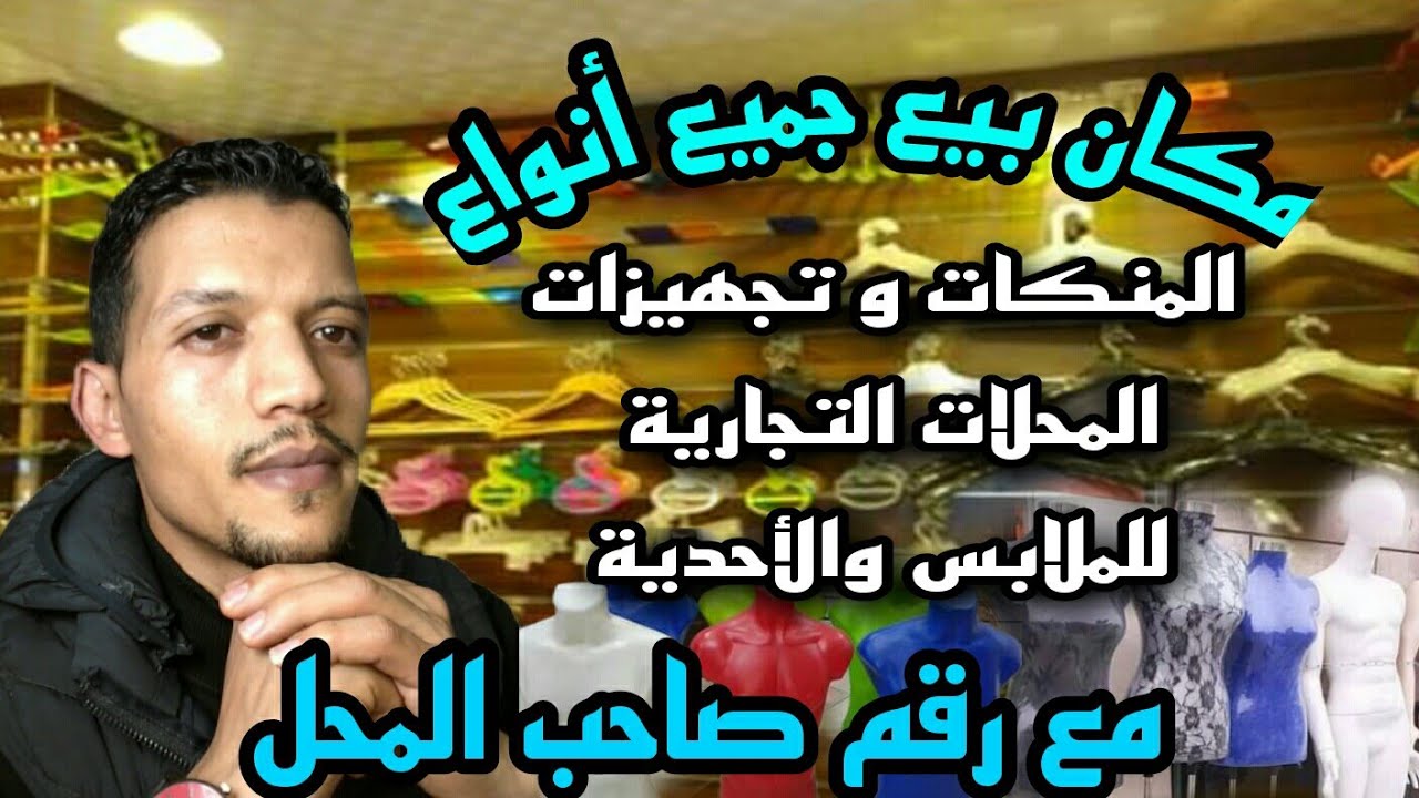 تجهيز المحلات التجارية/أجمل الديكورات ومكان البيع||3liwa live
