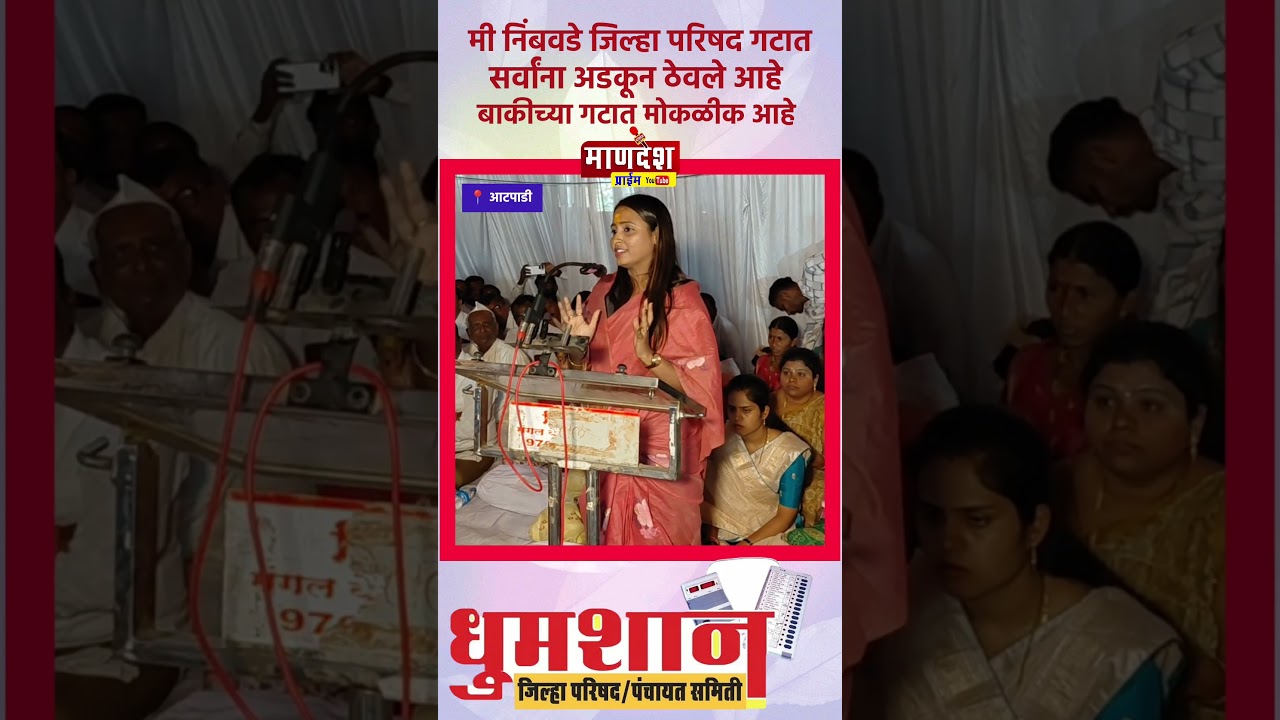 मी निंबवडे जिल्हा परिषद गटामध्ये सर्वांना अडकून ठेवले आहे बाकीच्या गटामध्ये मोकळीक आहे.