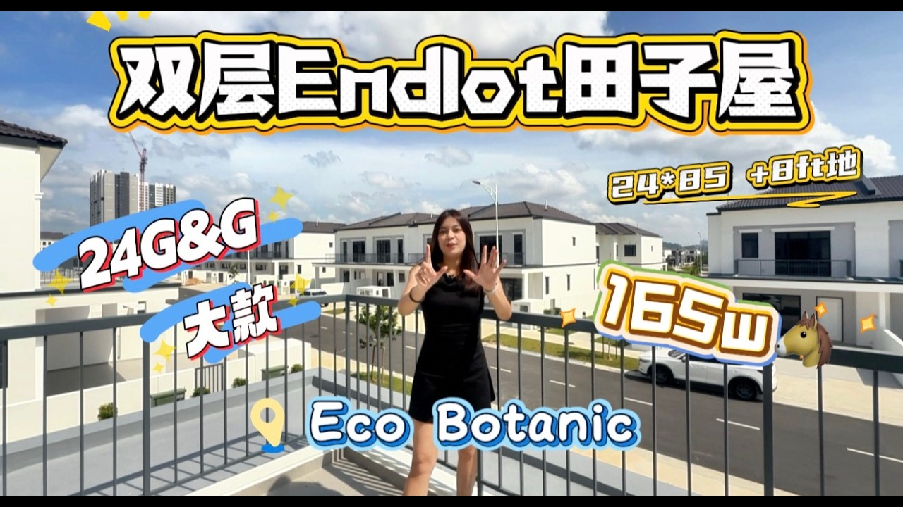 新山房地产买哪里-【Eco Botanic The Commune】双层Endlot田字屋🏡 #售价𝐑𝐌𝟏.65𝐌💰#𝟐𝟒𝐱𝟖5+8ftland #全新二手单位 #𝟐𝟒小时保安区👮🏻‍♀️