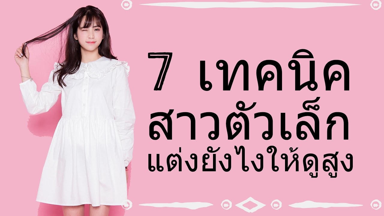 รวม 7 เคล็ดลับ👗แต่งตัวยังไงให้สูงเพรียวขึ้นทันที✅สาวตัวเล็กคลิกด่วน