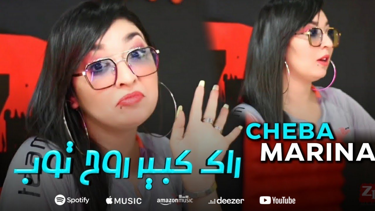 Cheba Marina Ft Amro - Rak Kbire Roh Tobe (2023) / الشابة مارينا وعمرو - راك كبير روح توب