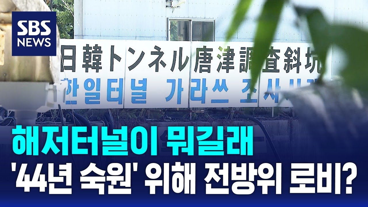 해저터널이 뭐길래&hellip;'44년 숙원' 위해 전방위 로비? / SBS