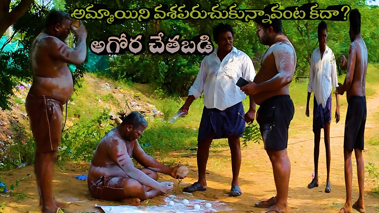 నువ్వు అమ్మాయి ని వశపరచుకున్నారు కదా అందుకే చేతబడి చేపిస్తాను🤣❤️😱