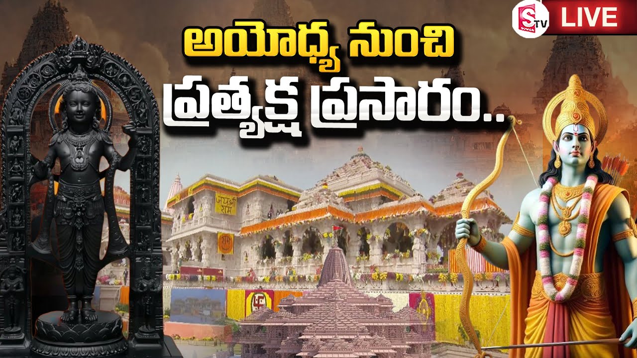 LIVE : అయోధ్య నుంచి ప్రత్యక్ష ప్రసారం | Consecration Ceremony of Ram Mandir | @SumanTVChannel