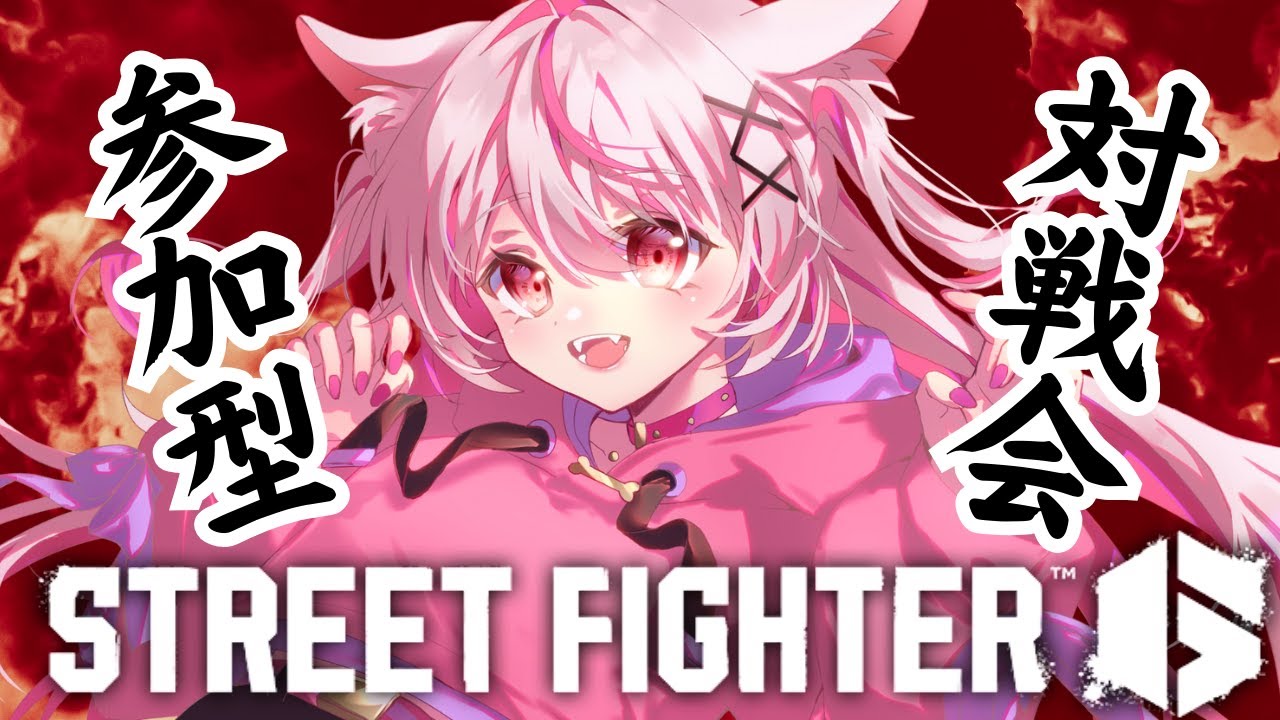 【#スト6】参加型！ランク関係なし！楽しむ対戦会【#vtuber/ストリートファイター6】