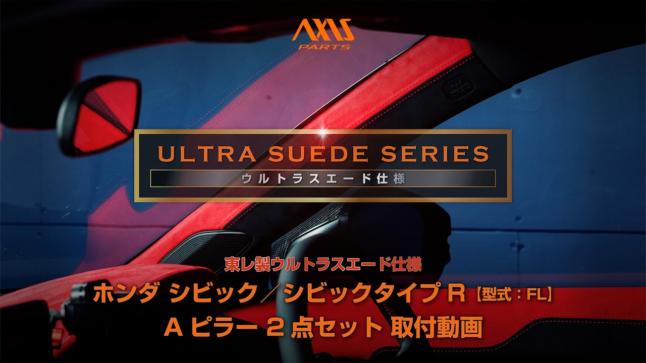 【ホンダ シビック／シビック タイプR（FL）東レ製ウルトラスエード仕様】Aピラー 2点セット 取付方法（us020） hcfl-a-pillar-us020