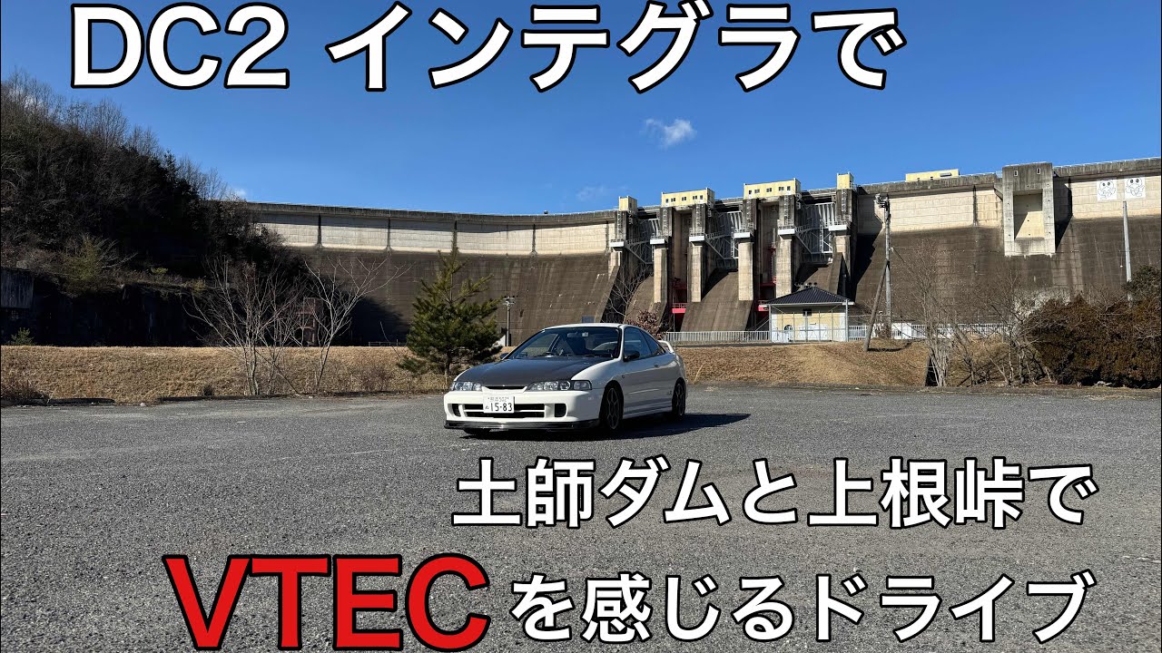 DC2インテグラ　土師ダムと上根峠でVTEC感じるドライブ(音量注意)