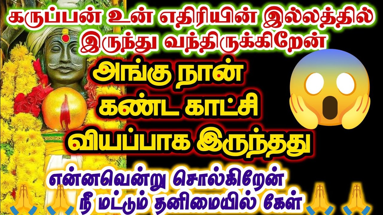 உன் எதிரியின் இல்லத்தில் இருந்து வந்திருக்கிறேன்/#karuppan/#deivavaakku/#deivaprasannam 