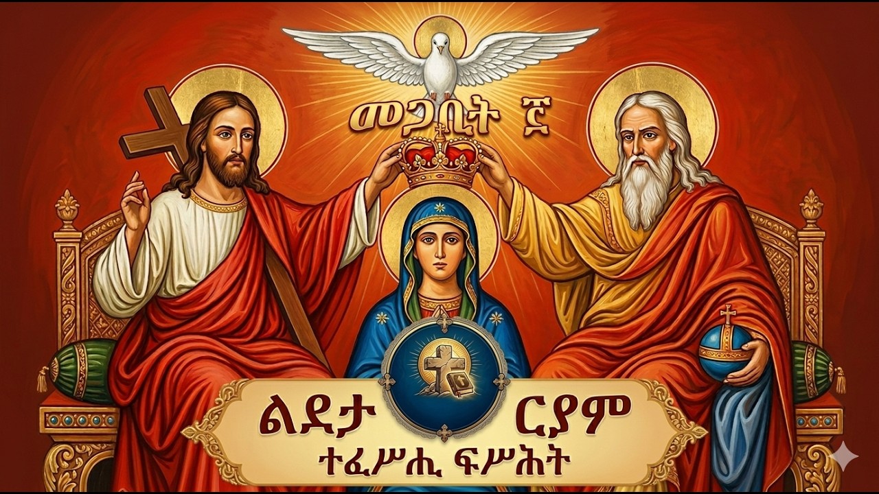 🛑 ልደታ ለማርያም | መጋቢት 3 - የዓለም ሁሉ ተስፋ የለመለመባት ዕለት | የቅድስት ድንግል ማርያም የፅንሰት በዓል​አጭርና ማራኪ፦ የምስራች! የድኅነታችን
