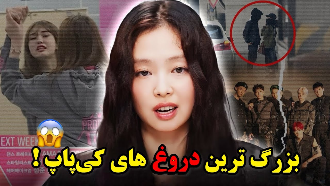 بزرگ‌ترین دروغ‌های کی‌پاپ فاش شد 😱💔