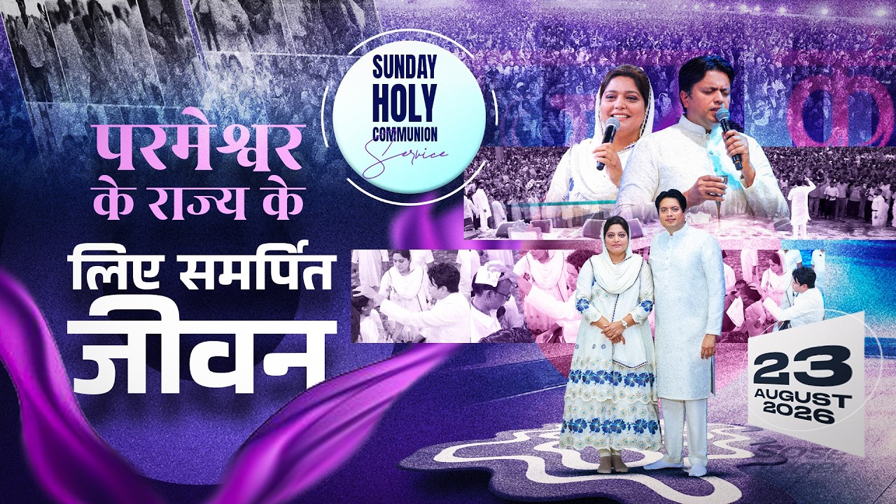 🍷🍞 SPECIAL HOLY COMMUNION SUNDAY MEETING 🍷🍞। 23-08-2026 💫 #live @AnkurNarulaMinistries