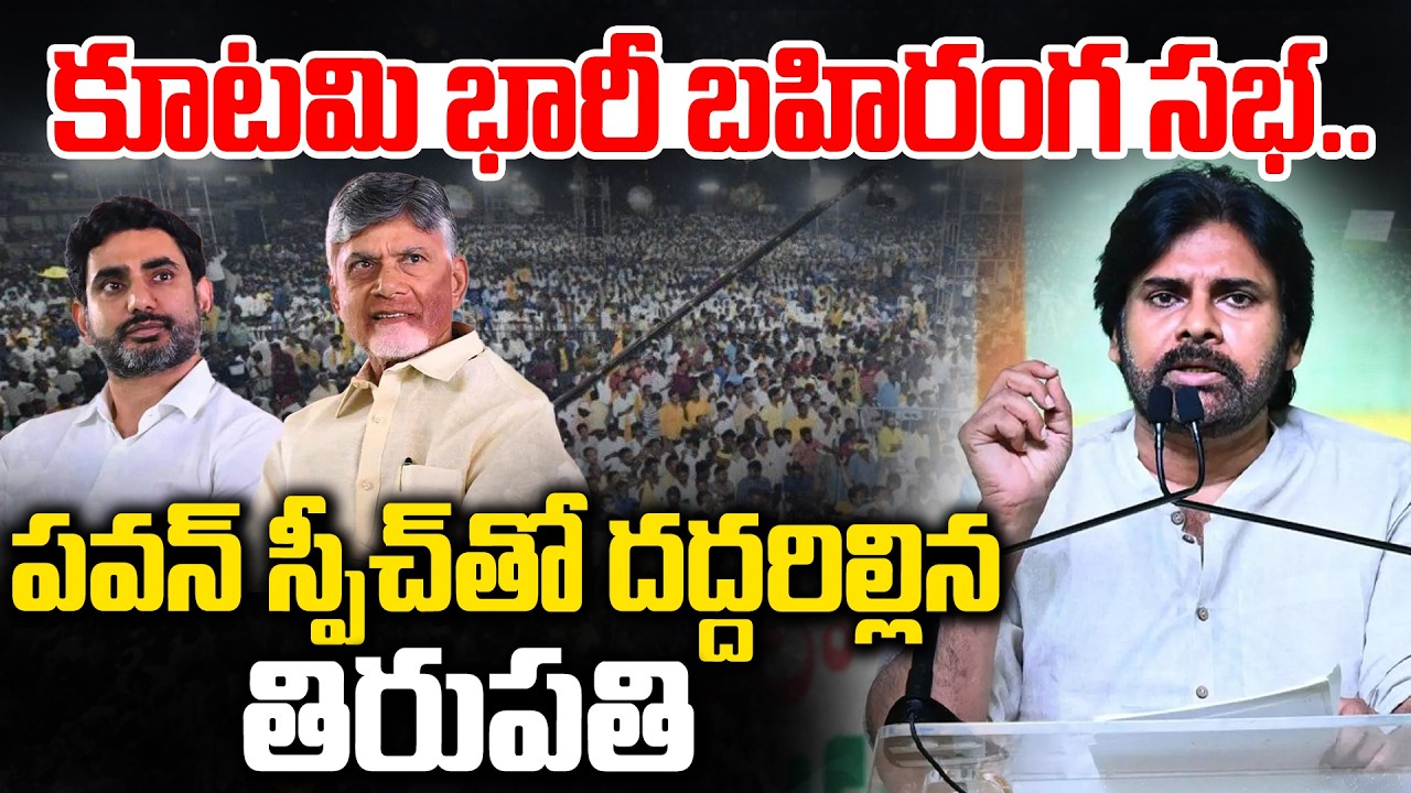 AP NDA Tirupati Public Meeting LIVE | CM Chandrababu | Pawan Kalyan | 2 Years of Kutami Govt | 99TV
