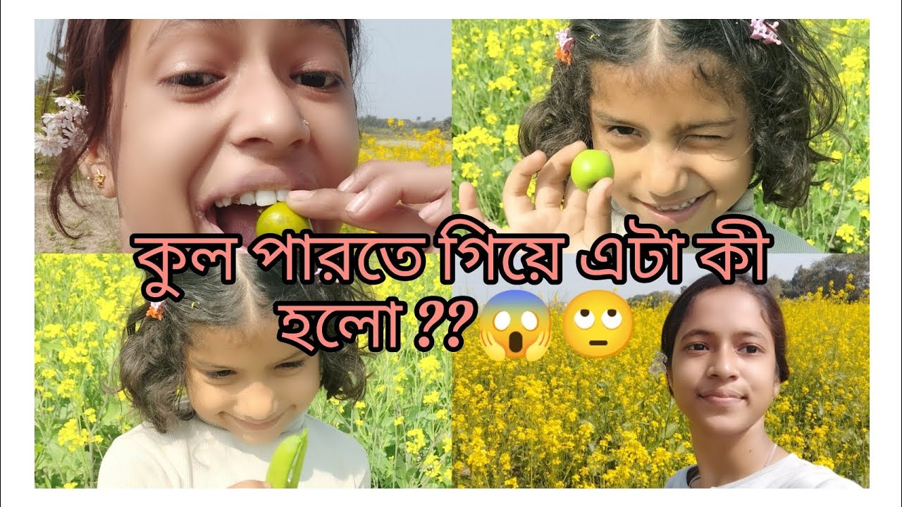 কুল পারতে গিয়ে এটা কী হলো ??😱🙄 Please subscribe to my channel 🙏