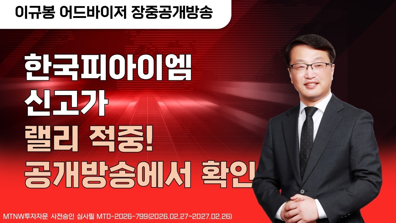 한국피아이엠 신고가 랠리 적중! 공개방송에서 확인 ▶이규봉◀ [장중공개방송]