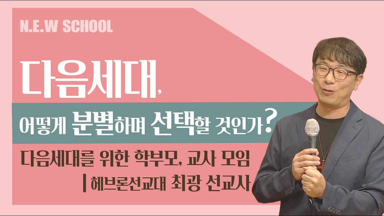 [다음세대 학부모모임] 어떻게 분별하며 선택할 것인가?_ 최광 선교사  |채널ANSer|