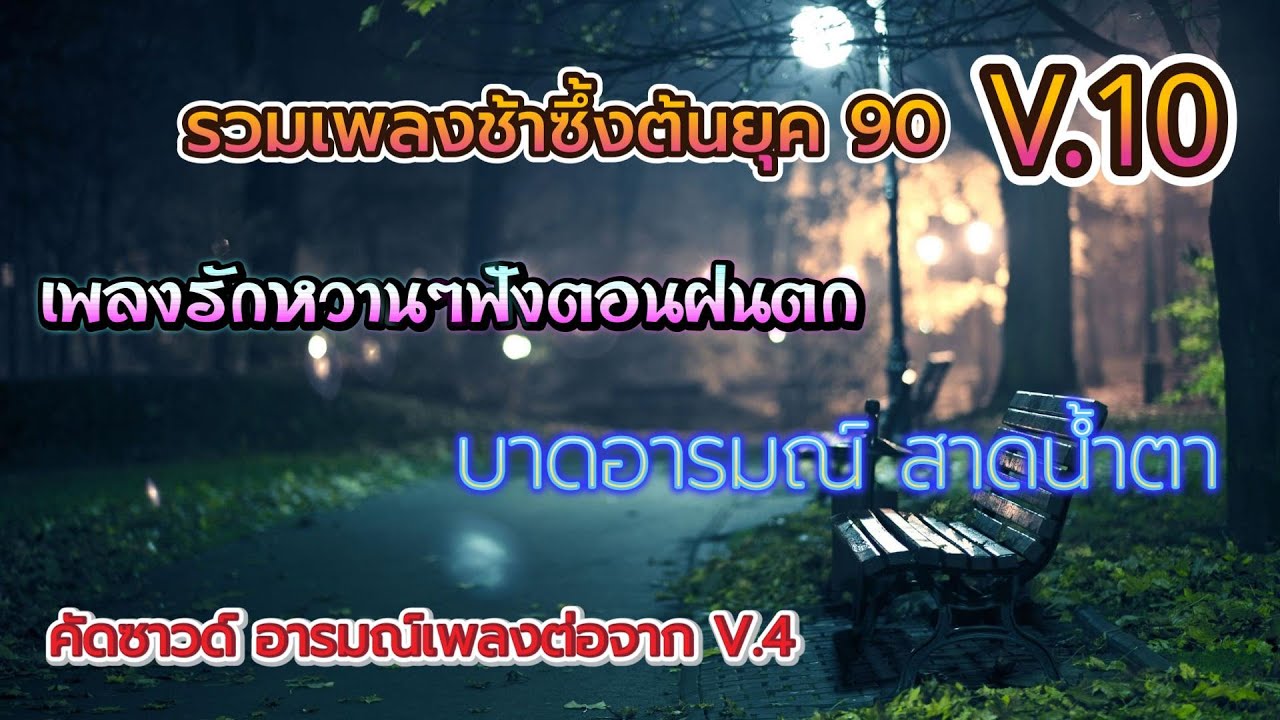 รวมเพลงเพราะๆ ต้นยุค 90 Vol.10 - #เพลงช้าไทย90 #ย้อนยุค90