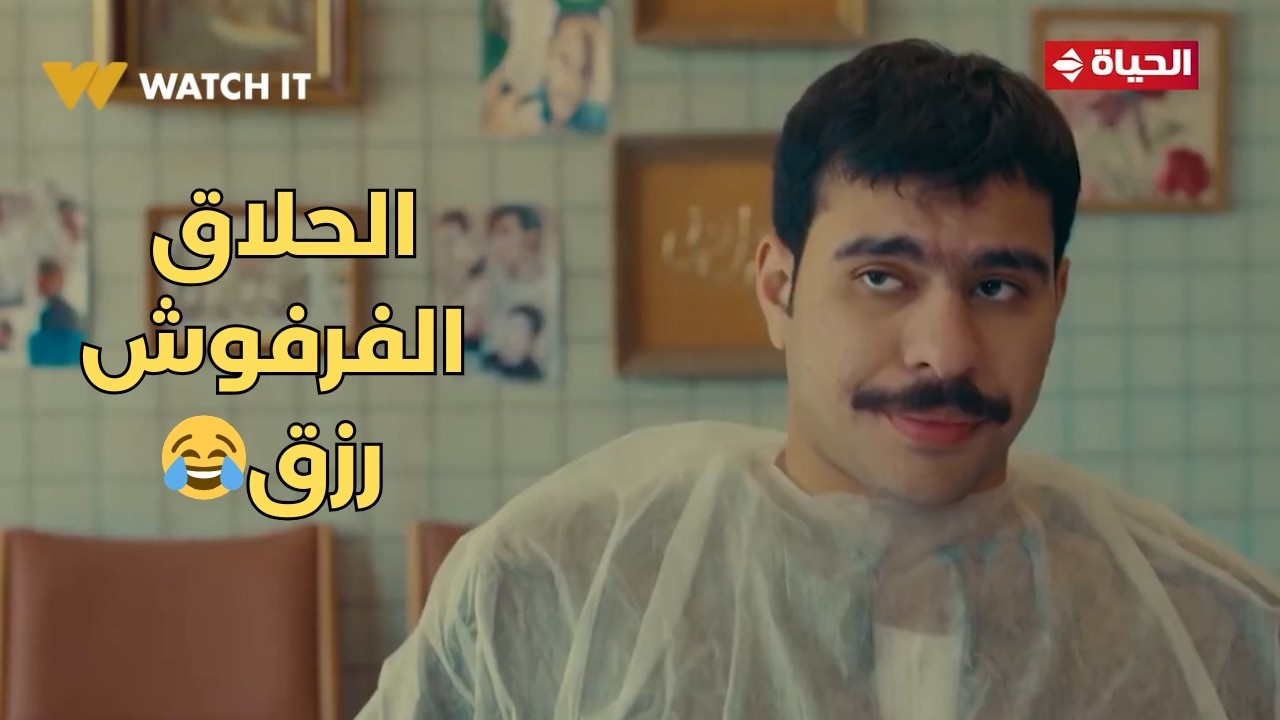 فخر الدلتا - الحلاق الفرفوش رزق😅.. فخر لازم يكون رايق عشان فرح أخته