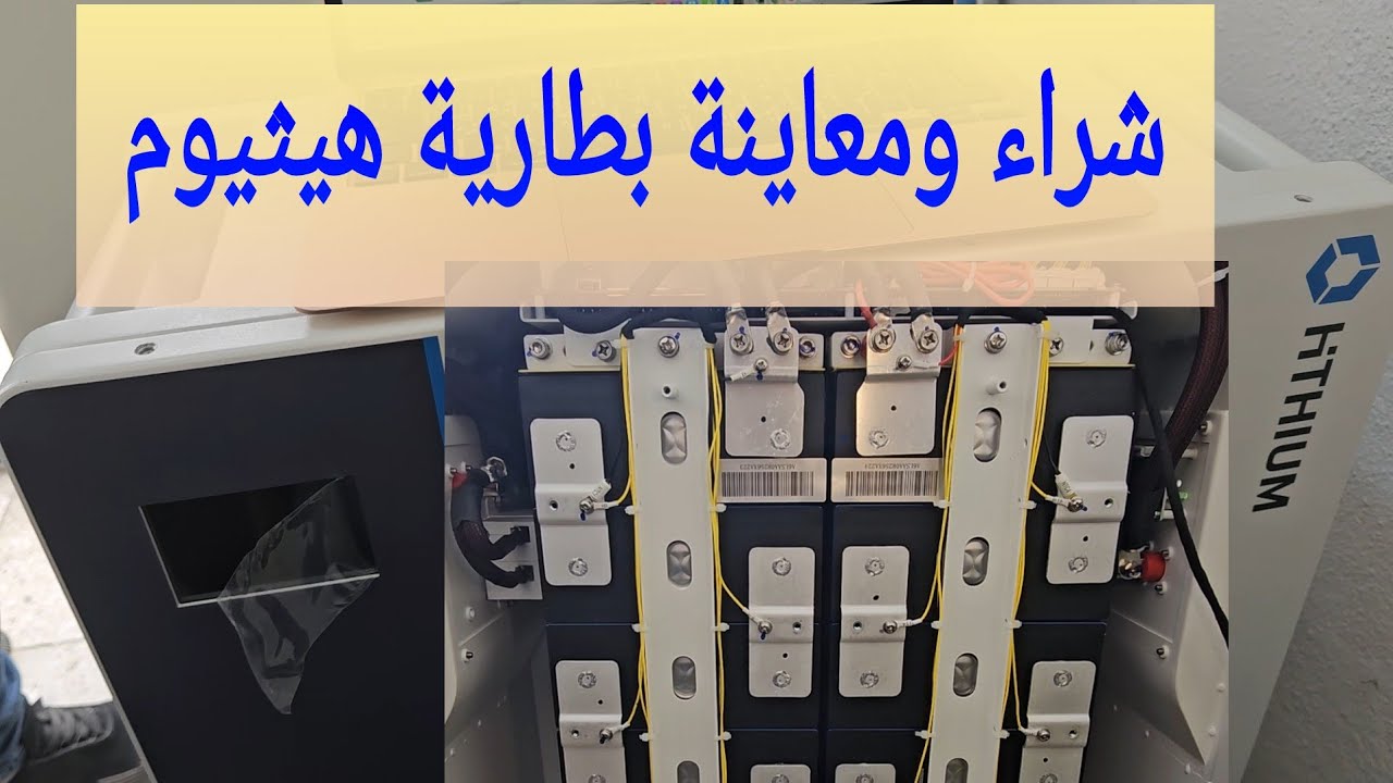 شراء ومعاينة بطارية هيثيوم
