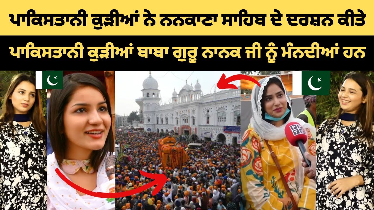 ਪਾਕਿਸਤਾਨੀ ਕੁੜੀਆਂ ਨੇ ਗੁਰਦੁਆਰਾ ਜਨਮ ਅਸਥਾਨ ਸ੍ਰੀ ਨਨਕਾਣਾ ਸਾਹਿਬ ਦੇ ਦਰਸ਼ਨ ਕੀਤੇ