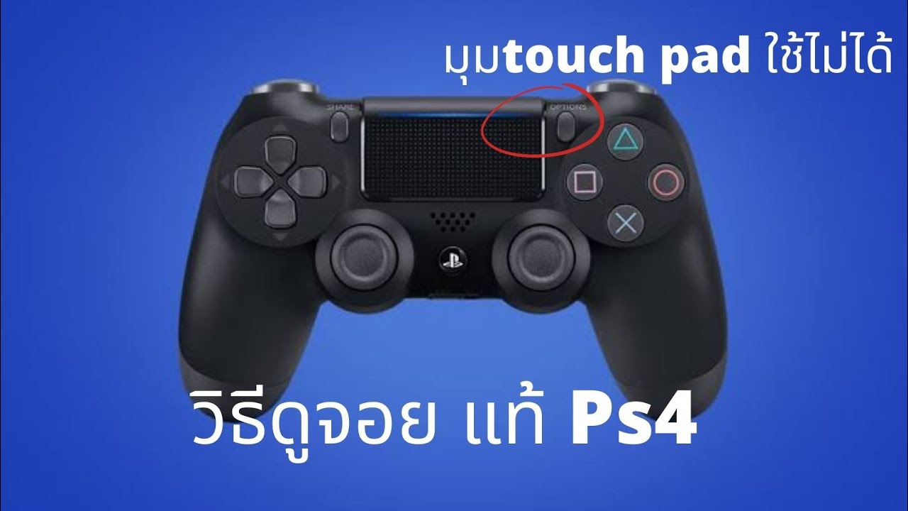วิธีดูจอย ps4 แท้
