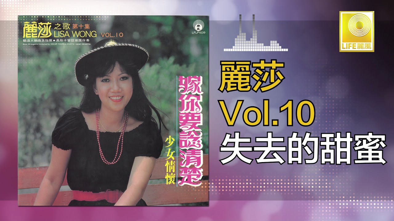 麗莎 Li Sha -   失去的甜蜜 Shi Qu De Tian Mi (Original Music Audio)