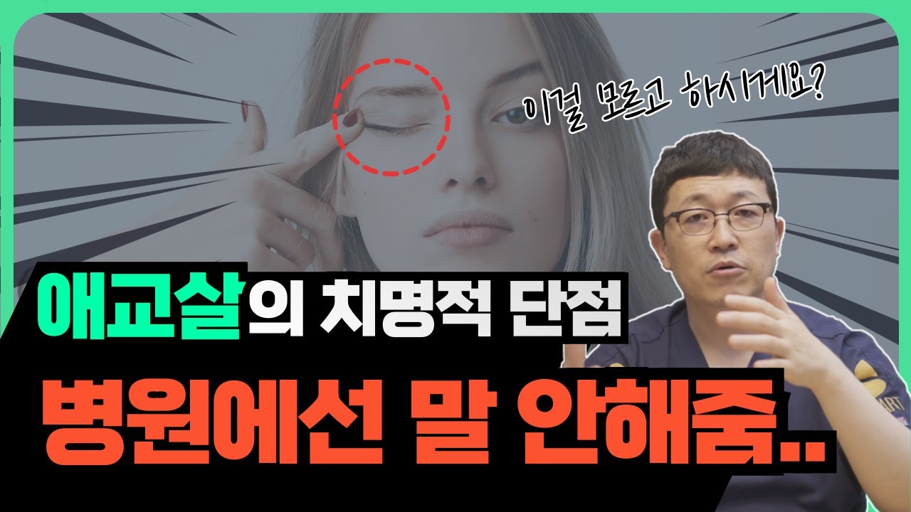 왜 이런걸 안 알려줄까.. 솔직하게 말하는 애교살 성형의 불편한 진실