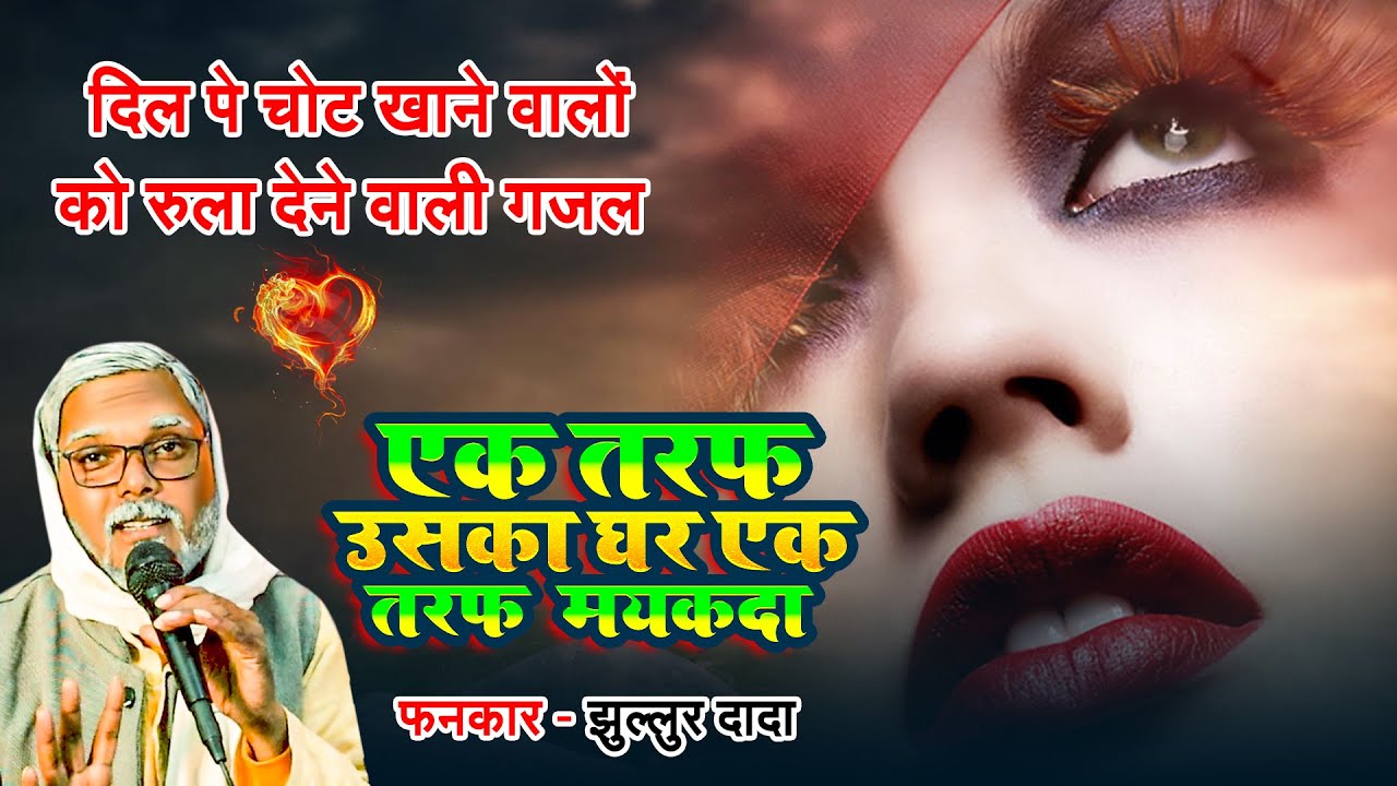 दिल पे चोट खाने वालों को रुला देने वाली गज़ल | 