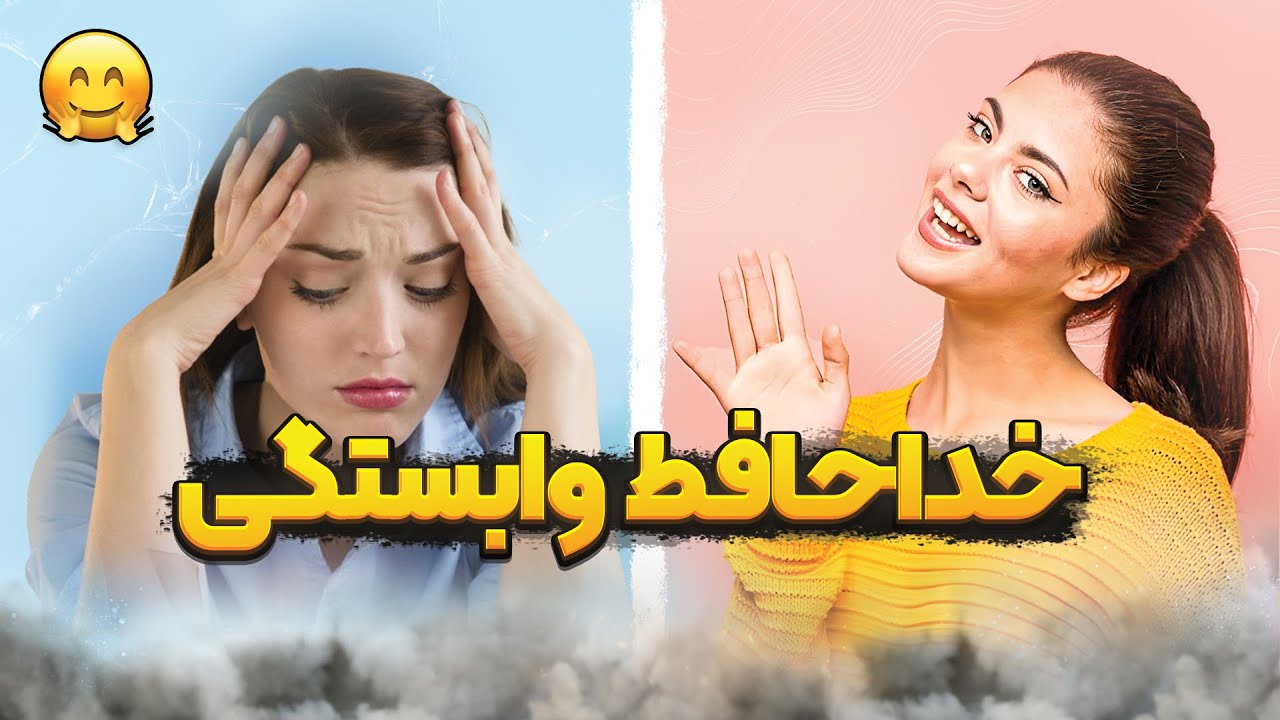 وابستگی:چرا انقدر زود وابسته میشم؟