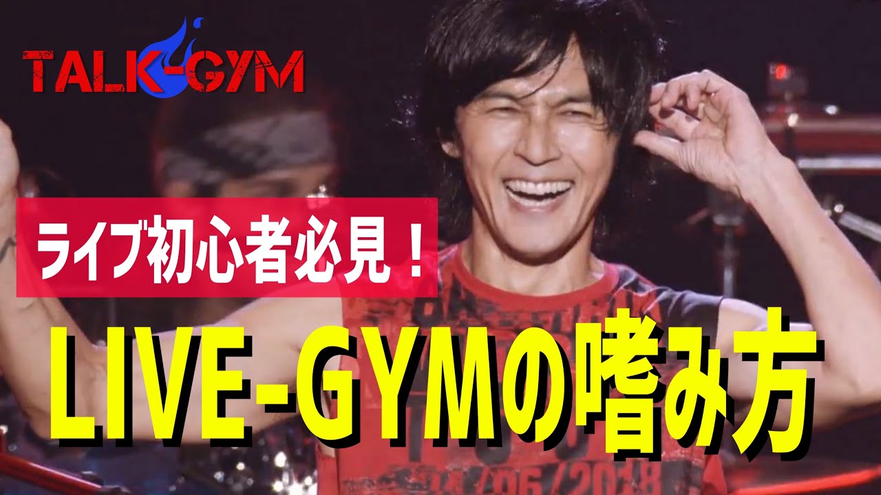 【B'z】LIVE-GYMの楽しみ方は千差万別！