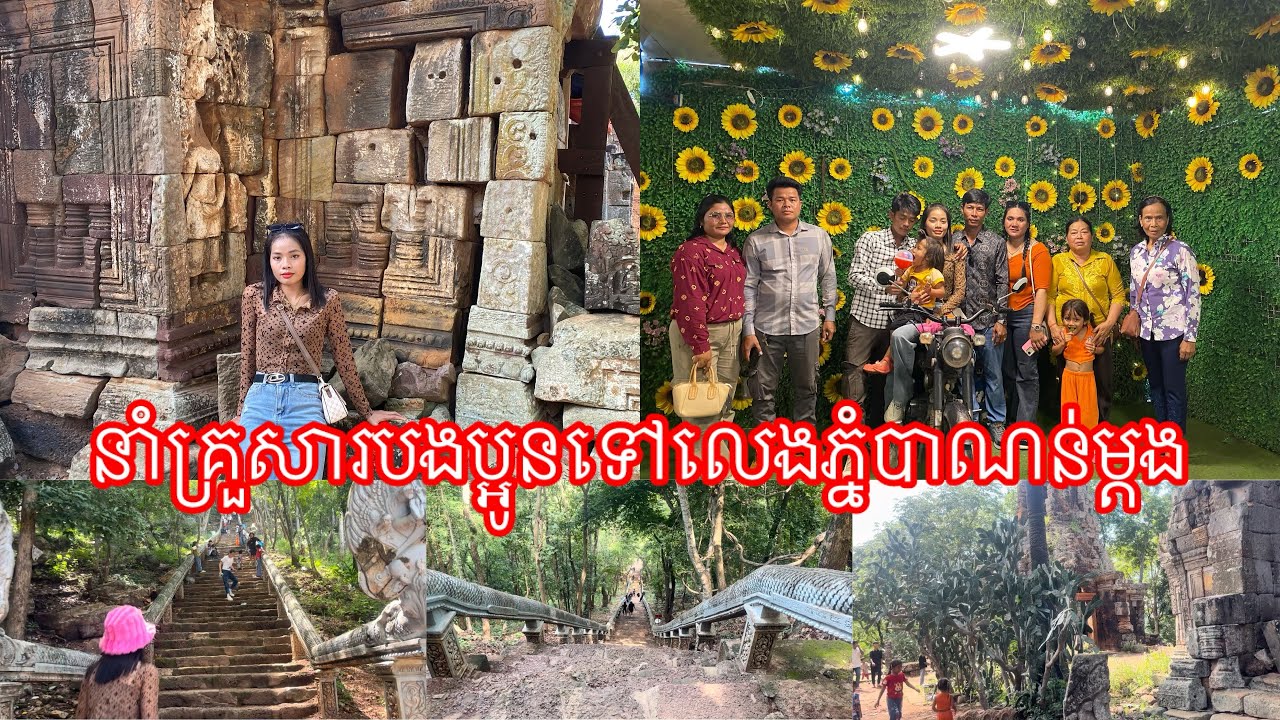 នាំបងប្អូនទៅលេងភ្នំបាណន់ជុំគ្រួសារម្ដង|kunbrsajeen