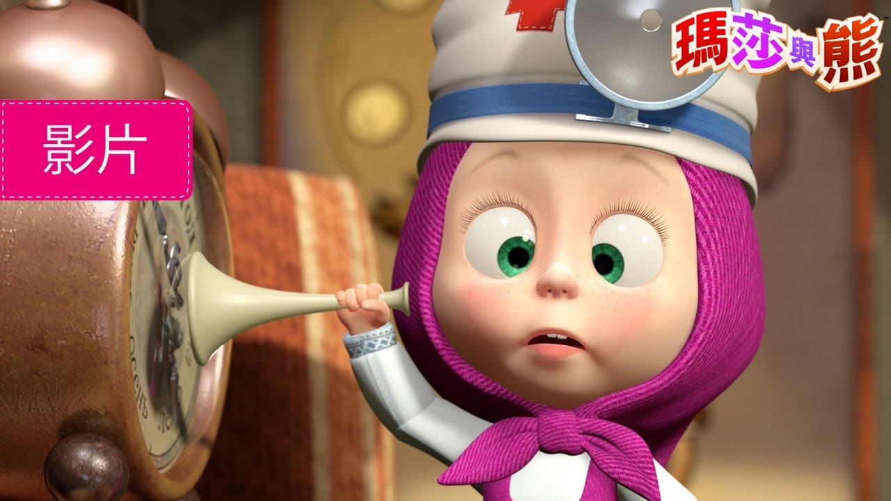瑪莎與熊 - 👩‍⚕️ 快康復吧!! 💊 (第16集) | Masha and The Bear