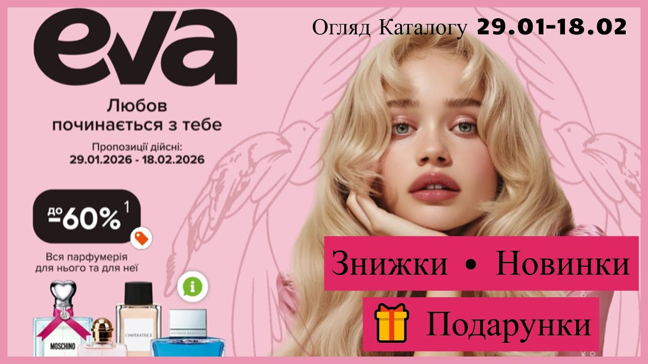 EVA | Новий каталог 29.01–18.02 💕 Знижки, новинки та подарунки 🎁