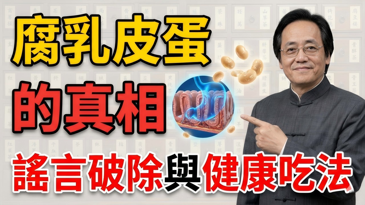 棄吃腐乳皮蛋是營養學的愚昧！中醫揭開腸胃「物理降維」真相，吃錯一步血壓暴走#中醫 #倪海廈 #養生 #經方派 #自然療法 #中醫健康 #健康科普 #食療養生 #長壽秘訣 #傳統醫學