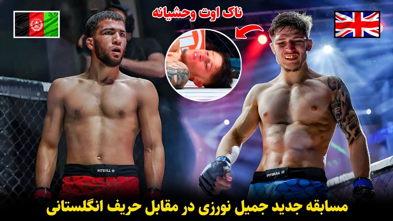 مسابقه جدید جمیل نورزی در مقابل حریف انگلستانی