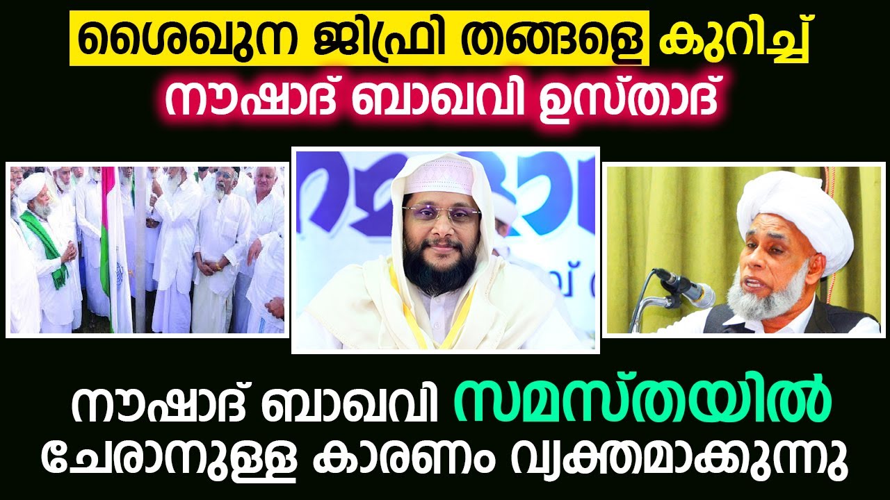 ശൈഖുന ജിഫ്‌രി തങ്ങളെ കുറിച്ച് നൗഷാദ് ബാഖവി ഉസ്താദ്....Noushad Baqavi...Sheyhuna Jifri Thangal