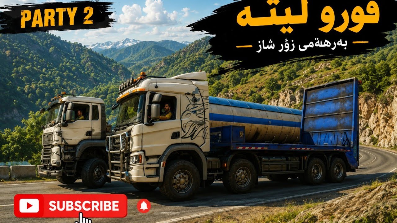خۆ بە فشە نەبووینە سایەق سەیری ئەو دەرچوون سەرکێشیە بکەن. سەبسکرایب بکەن snow runner 