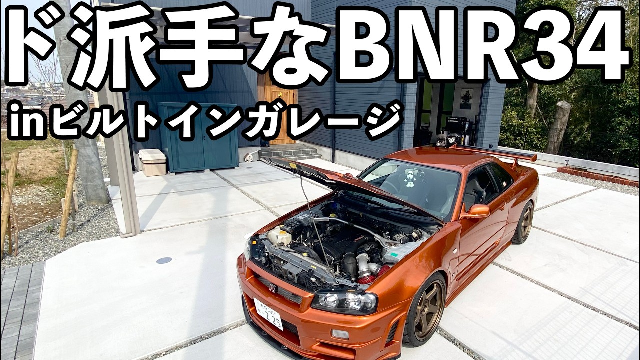【BNR34 スカイライン】GTRのために建てた家？ガレージが理想すぎた！車とガレージの紹介！【ビルトインガレージ】