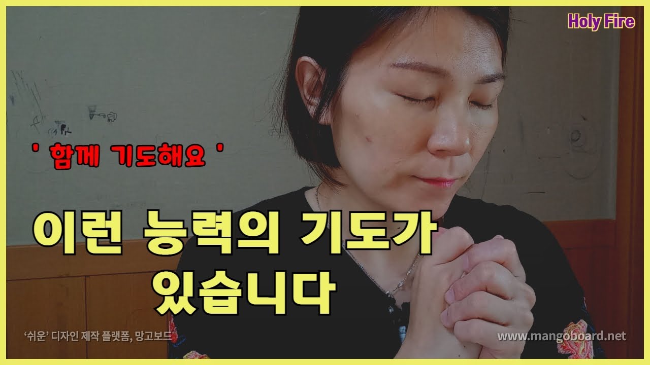 이 능력의 기도를 매일 하세요 . 놀라운 일이 생깁니다. ㅣ방언기도 ㅣ Holy Fire 홀리파이어
