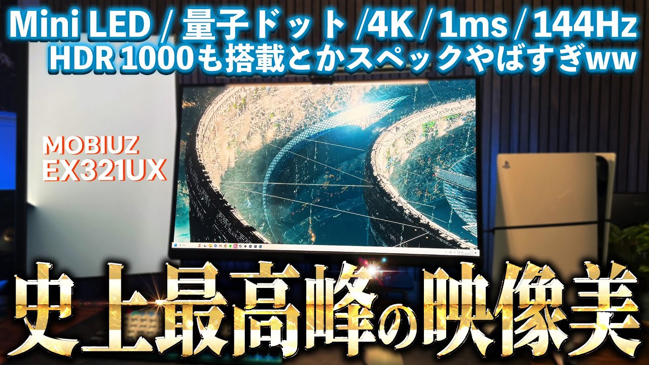 【最高峰】映像体験を飛躍させるMiniLED×量子ドット搭載4Kゲーミングモニターが凄すぎたので詳細レビュー【EX321UX】【BenQ MOBIUZ】