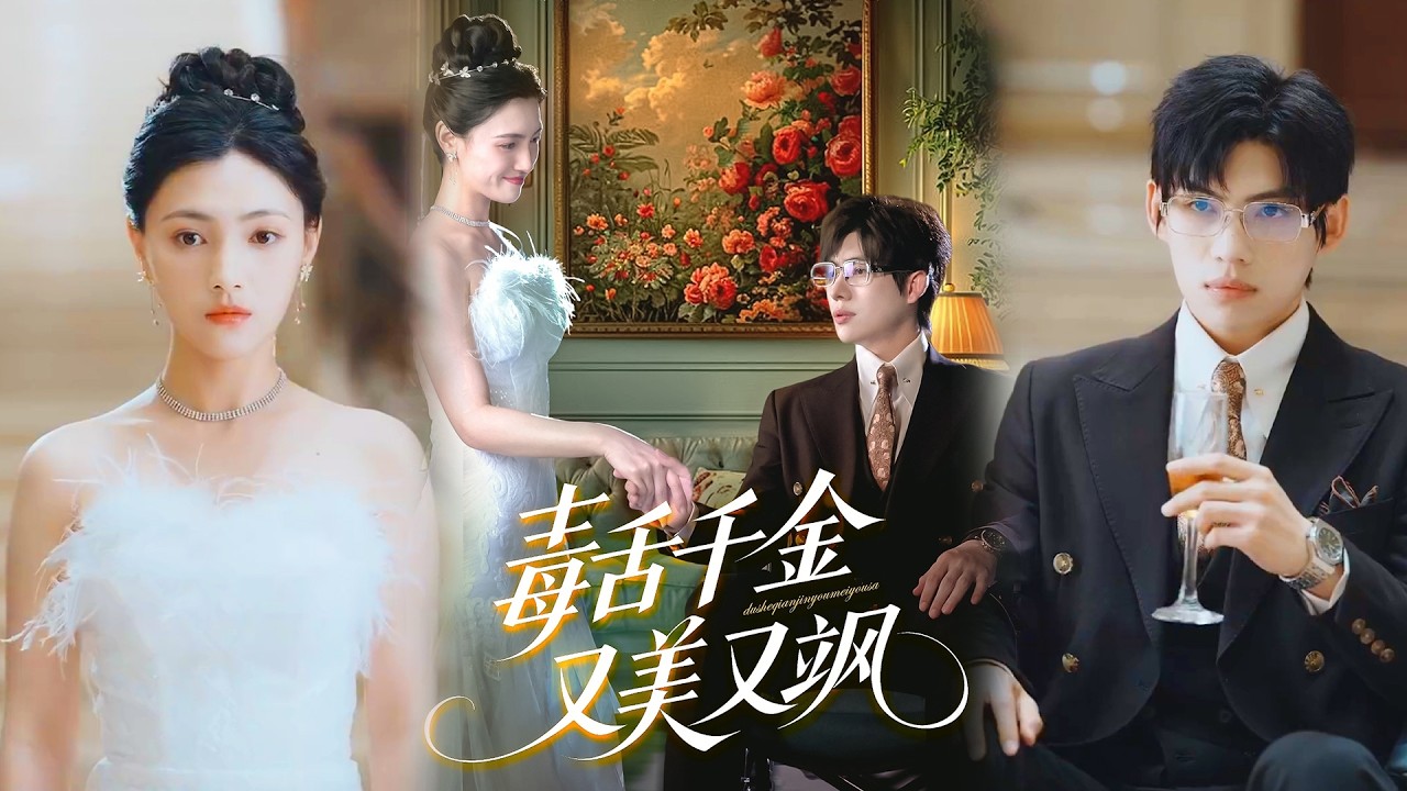 ❤️‍🔥[MULTI SUB] ✨️《毒舌千金又美又飒》全集 | 王禹翰＆樊楚琦&刘慧格✨️#甜宠 #爱情 #虐恋 #穿越 #都市 #古代 #逆袭 #都市情感 #热门短剧 #短剧 #短劇 #启元推文