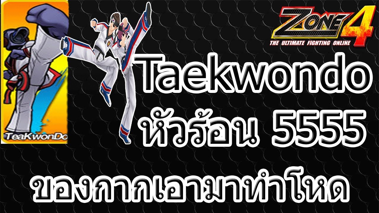 ZONE4 NO LIMIT : ห้องแดงอาชีพ Taekwondo [ของกากเอามาทำโหด#1]