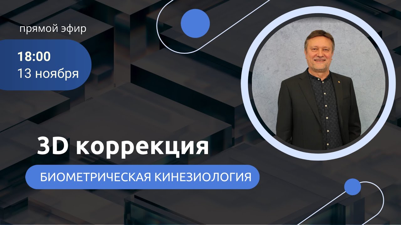 Биометрическая кинезиология 3D-коррекция. Прямой эфир с С.В.Молотковым