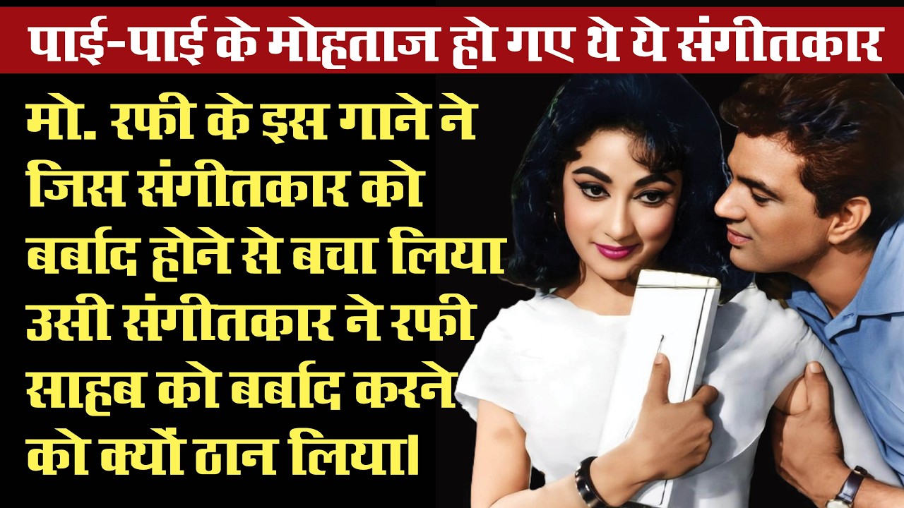 मो.रफी के जिस गाने ने जिस संगीतकार को बर्बाद होने से बचा लिया, उसी ने मो रफी को बर्बाद करने को ठान