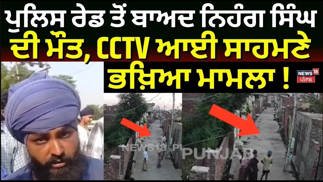 Live | Amritsar News | ਪੁਲਿਸ ਰੇਡ ਤੋਂ ਬਾਅਦ ਨਿਹੰਗ ਸਿੰਘ ਦੀ ਮੌਤ, CCTV ਆਈ ਸਾਹਮਣੇ, ਭਖ਼ਿਆ ਮਾਮਲਾ! N18L