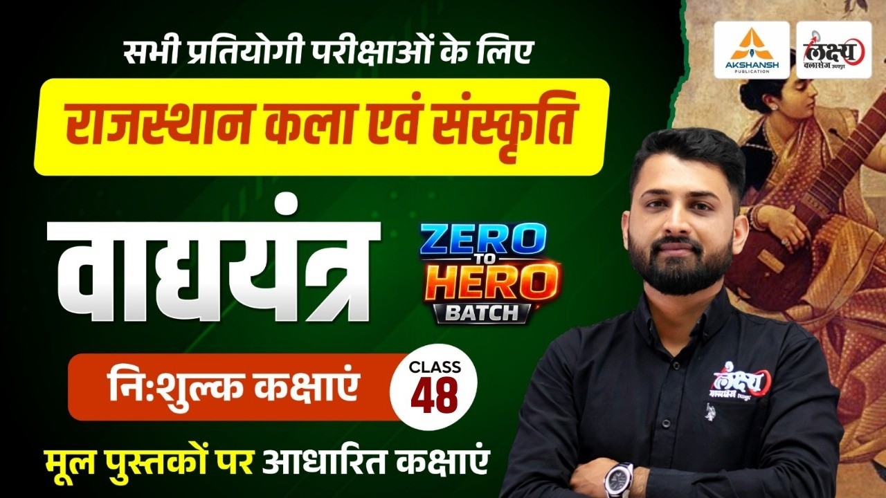 Vadya Yantra (राजस्थान के वाद्य यंत्र) | Rajasthan Art And Culture For CET, LDC, PSI, Lab Asst | #48