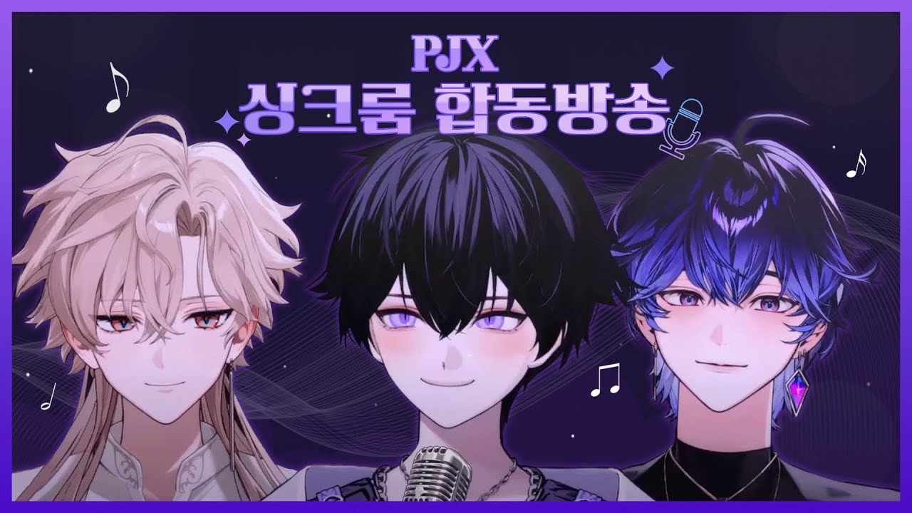 【풀영상】PJX 설날맞이 싱크룸 합방(w. 오르, 디온, 유람)