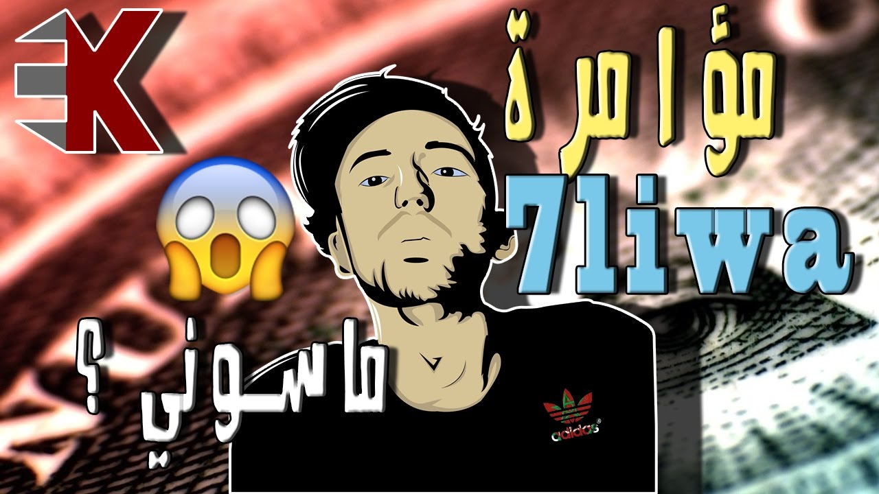 7LIWA - مؤامرة مغربية للسيطرة على العالم  #E3