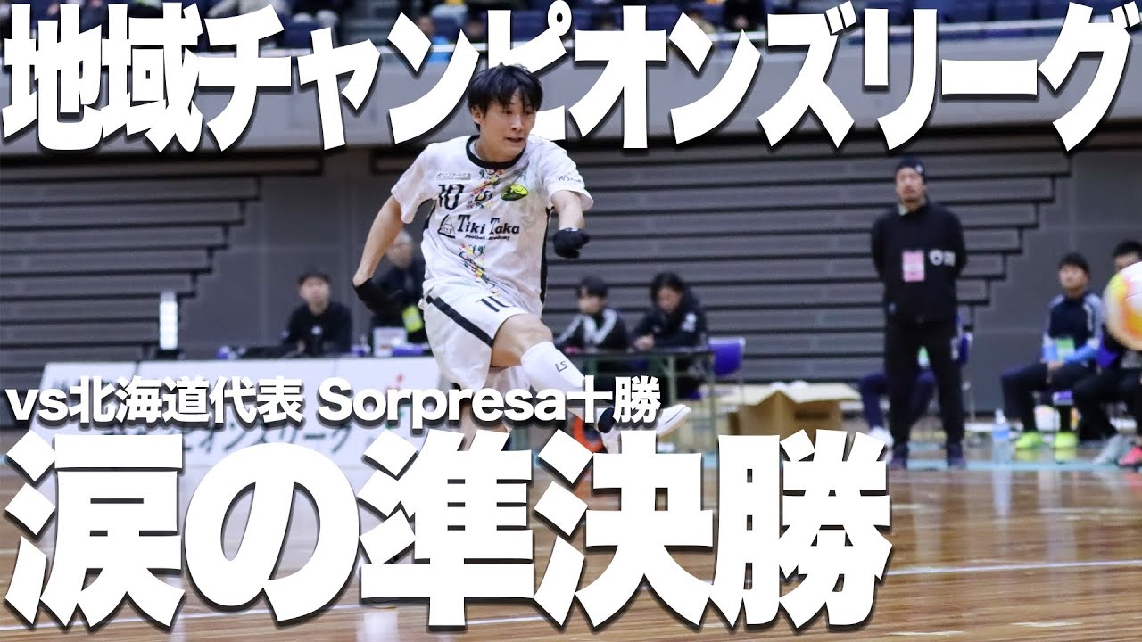 【全国準決勝】全総力で戦う。目的はただ一つ。みんなで決勝へ。【準決勝 vsソルプレーサ十勝】